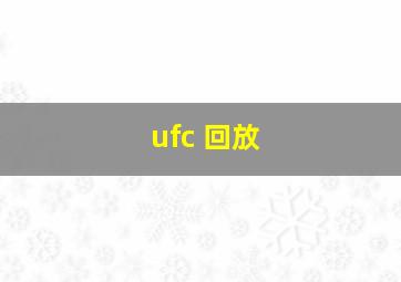 ufc 回放